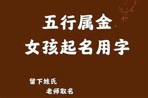 五行金名字|五行属金含金的字女孩名字（精选 360 个）